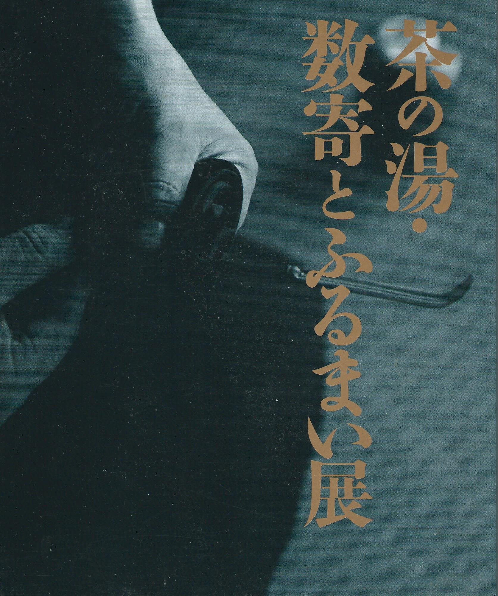 【茶の湯・数寄とふるまい展 表千家 他まとめて】 Amazon.co.jp: 茶の湯・数寄とふるまい展 : NHKプロモーション: 本