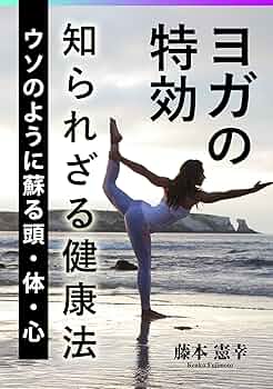 ヨガ式　３６時間絶食健康法／藤本憲幸著／日本文芸社 ヨガ式 36時間絶食健康法／藤本憲幸著／日本文芸社