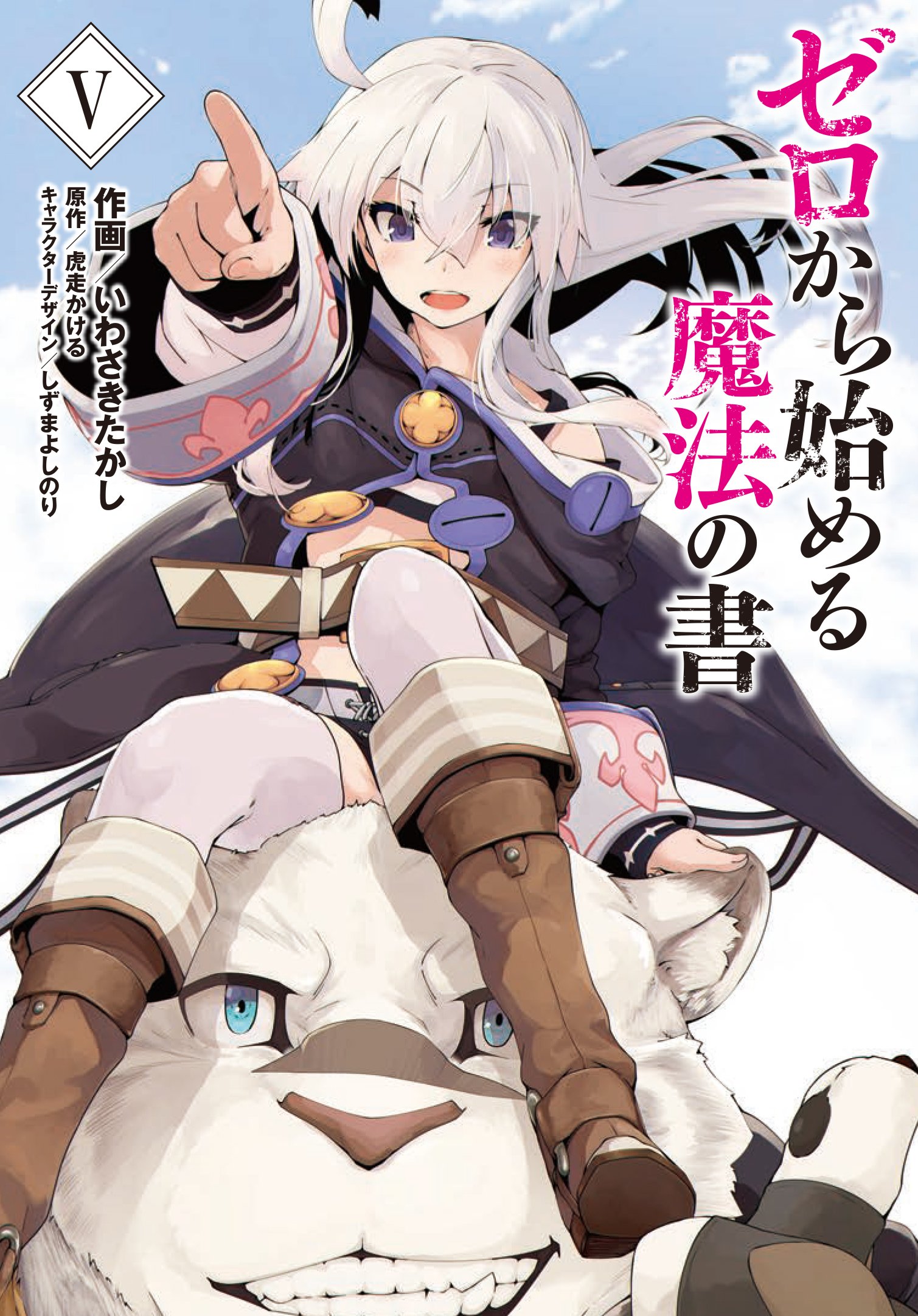 ゼロから始める魔法の書 V 電撃コミックスnext 虎走 かける いわさき たかし しずま よしのり しずま よしのり 本 通販 Amazon ゼロから始める魔法の書 V 電撃コミックスnext 虎走 かける いわさき たかし しずま よしのり しずま よしのり 本 通販 Amazon