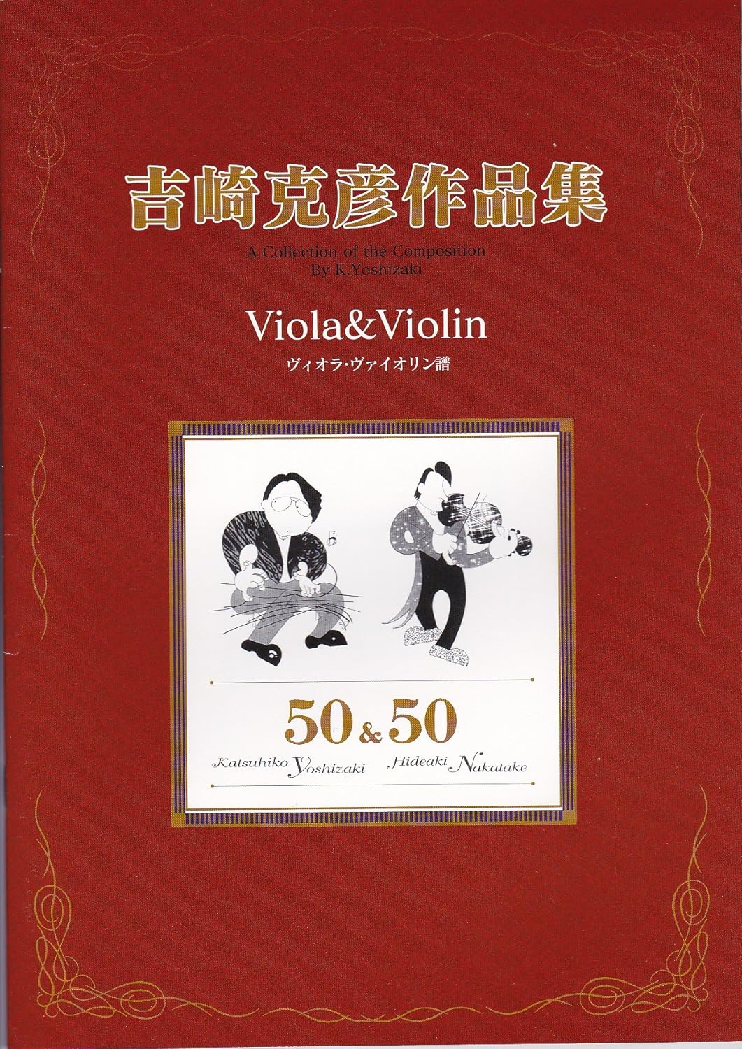 [Japanese Koto music score by Katsuhiko Yoshizaki] : Selections for Viola, Violin w/import shipping 吉崎克彦 吉崎克彦作品集　ヴィオラ・ヴァイオリン譜