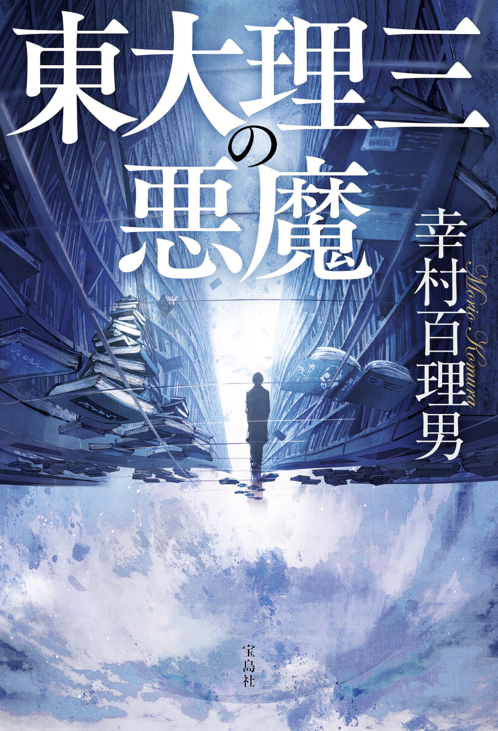 東大理三の悪魔 | 幸村 百理男 |本 | 通販 | Amazon