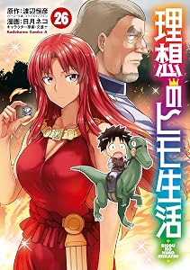 理想のヒモ生活(26) (角川コミックス・エース)