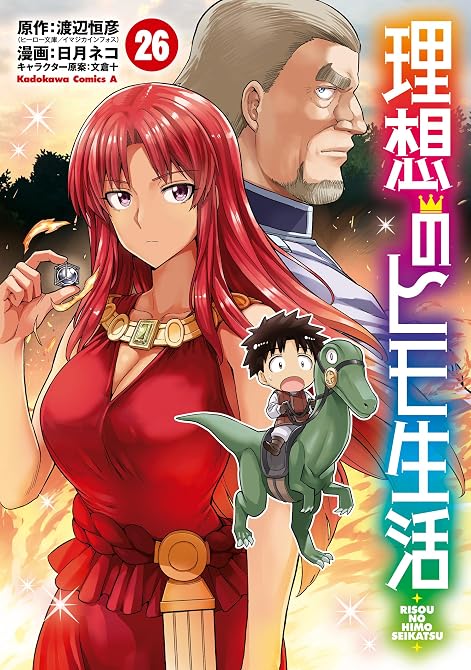 『理想のヒモ生活 既刊26巻』の表紙イラスト 電子書籍 漫画