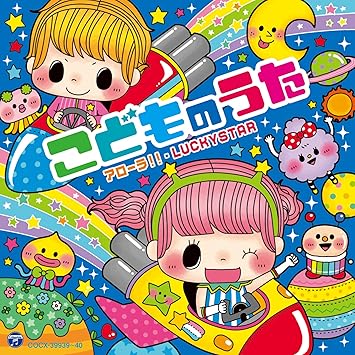 Amazon コロムビアキッズ こどものうた アローラ Luckystar V A 童謡 ミュージック