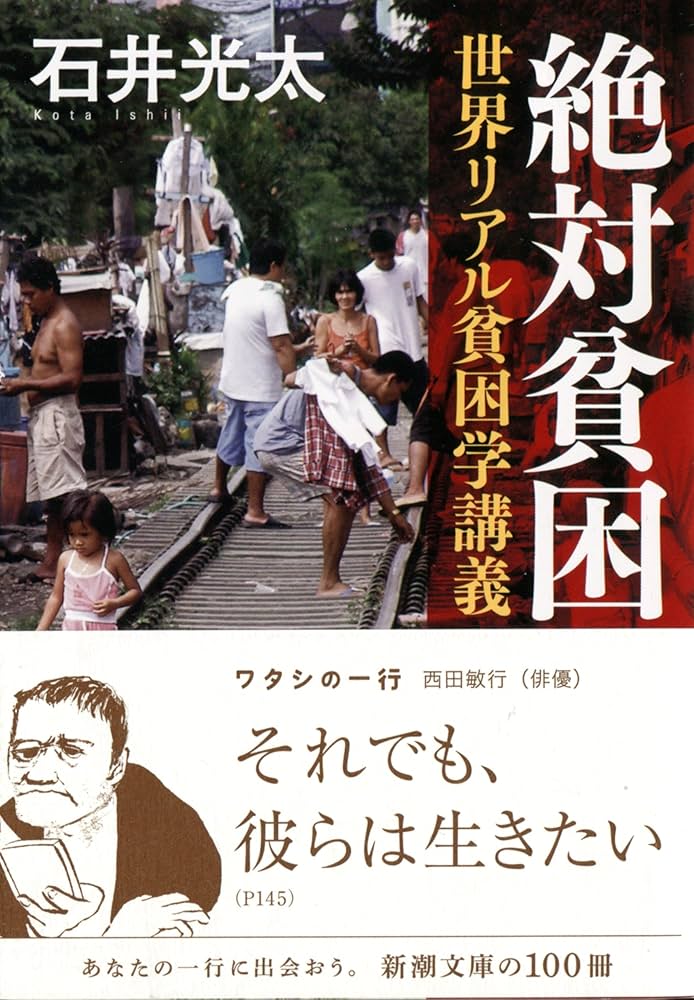 絶対貧困―世界リアル貧困学講義 (新潮文庫) | 光太, 石井 |本