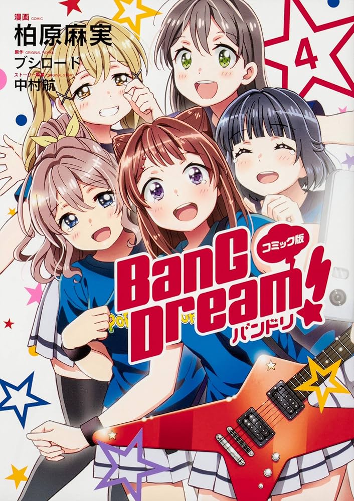 Amazon.co.jp: コミック版 BanG Dream! バンドリ 4 : 柏原麻実