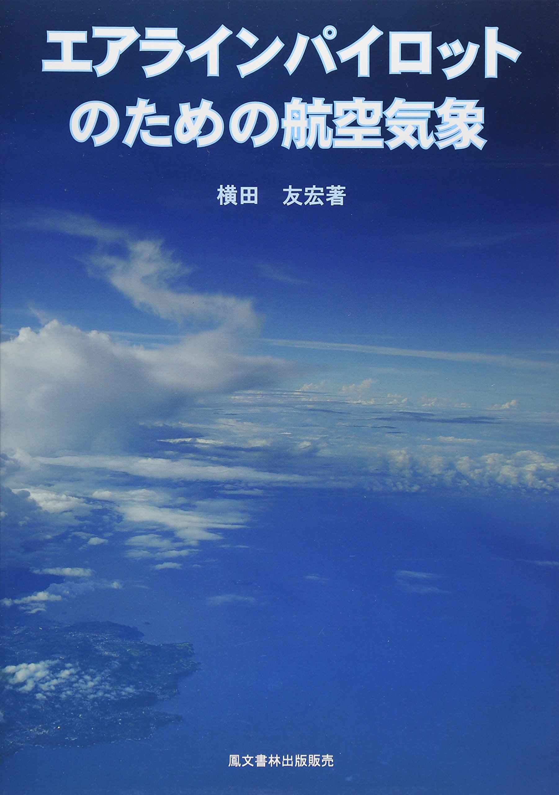 航空気象報/鳳文書林出版販売（単行本） 91SSJMog9pL.jpg