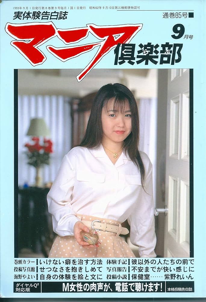 マニア倶楽部1993年9月号 | 東本満 |本 | 通販 | Amazon