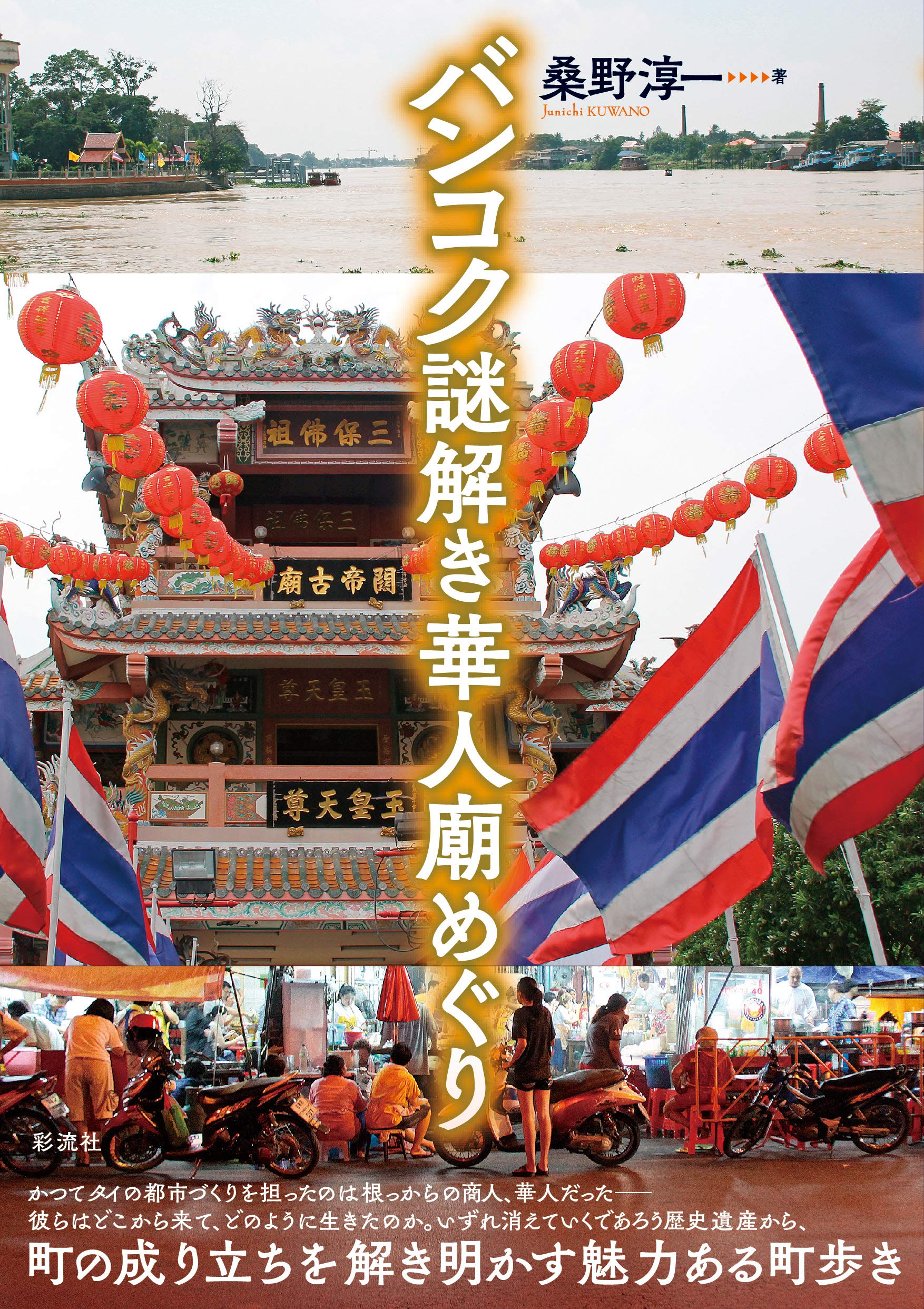 バンコク 謎解き華人廟めぐり | 桑野淳一 |本 | 通販 | Amazon