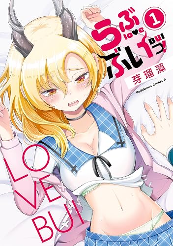 らぶぶいっ!(1)