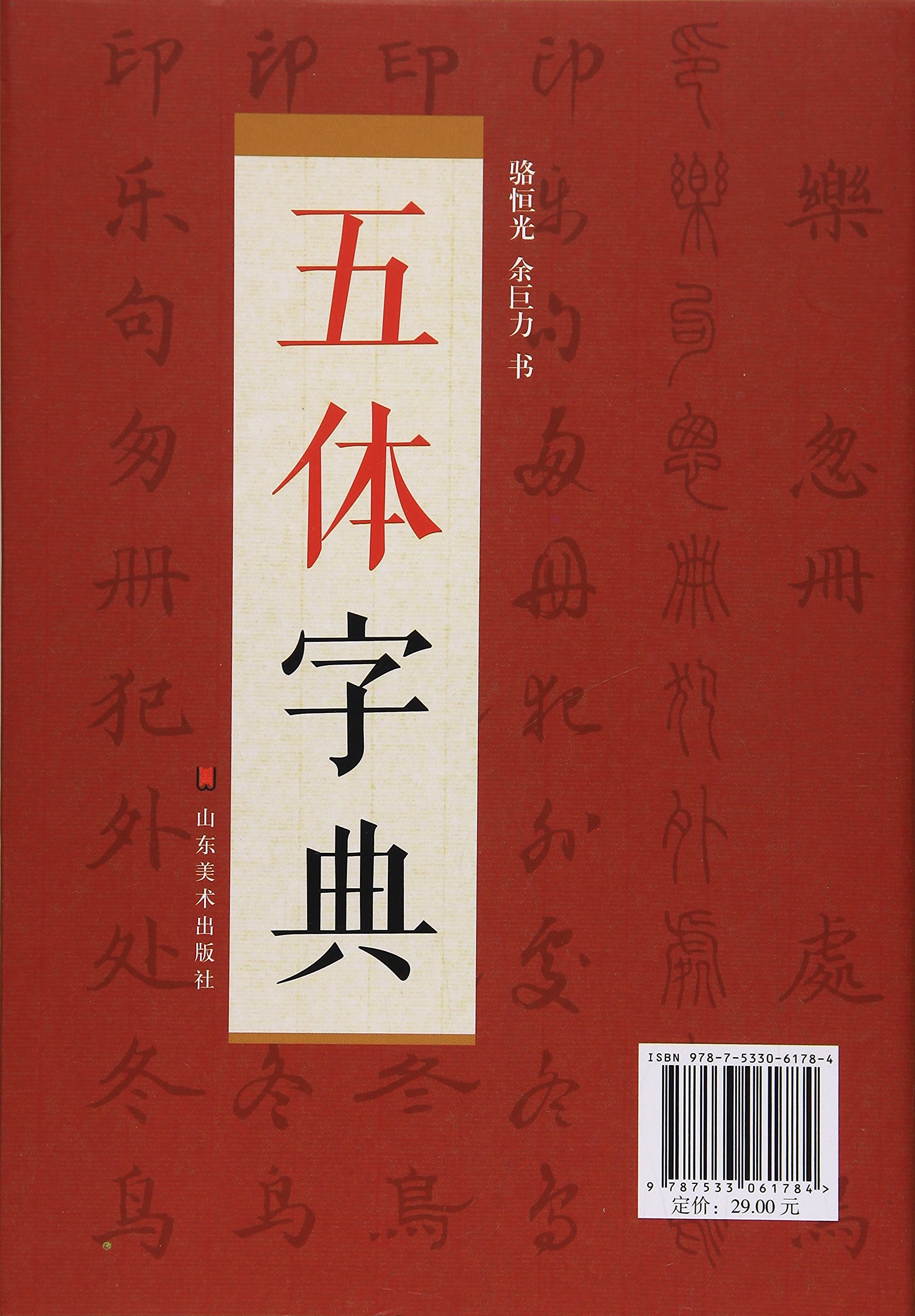 319页】五体字典便携装中国书法字典系列楷书行书草书隶书篆书繁体书法