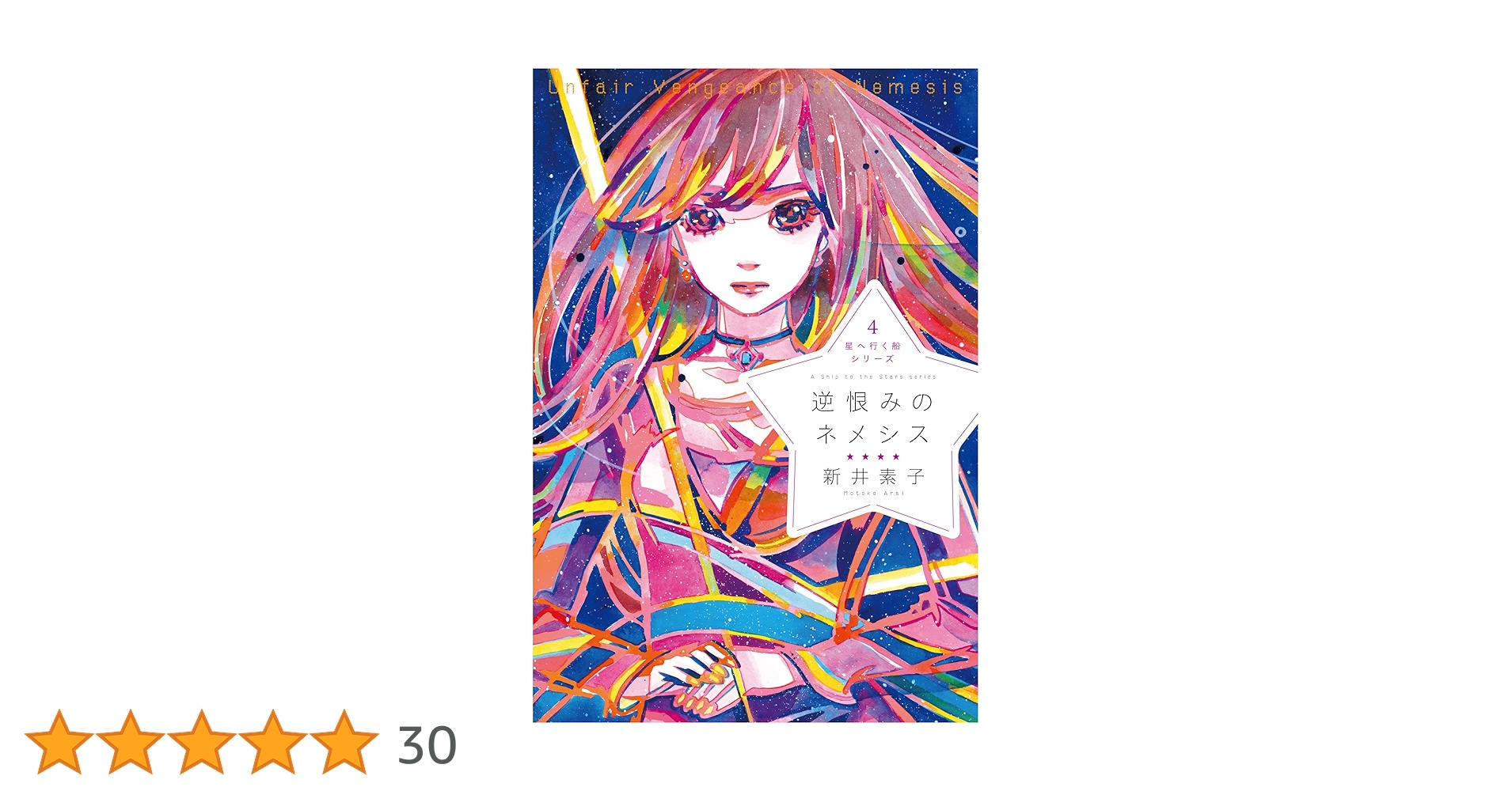 そして、星へ行く船 逆恨みのネメシス CD 帯付 新井素子 Amazon.co.jp: 逆恨みのネメシス (コバルト文庫) : 新井 素子