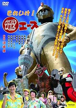 電エース中野 「大江戸温泉物語の謎」／DVD (B) Amazon.co.jp: 電エース中野 大江戸温泉物語の謎を観る | Prime