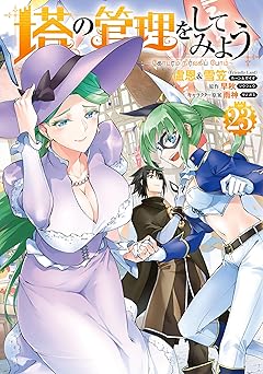 塔の管理をしてみよう