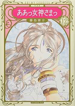 新装版　ああっ女神さまっ　全巻 51MpXagpruL._AC_SY200_QL15_.jpg