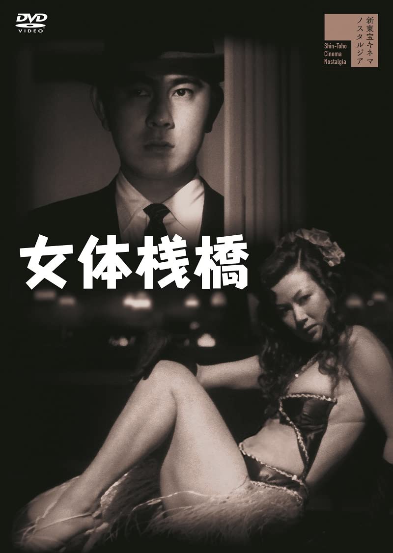 おだいあけみヘアヌード画像 Amazon.co.jp: 女体桟橋（＋白線秘密地帯） [DVD] : 宇津井健,筑紫あけみ,三原葉子,矢代京子,葉山由紀子, 石井輝男: DVD