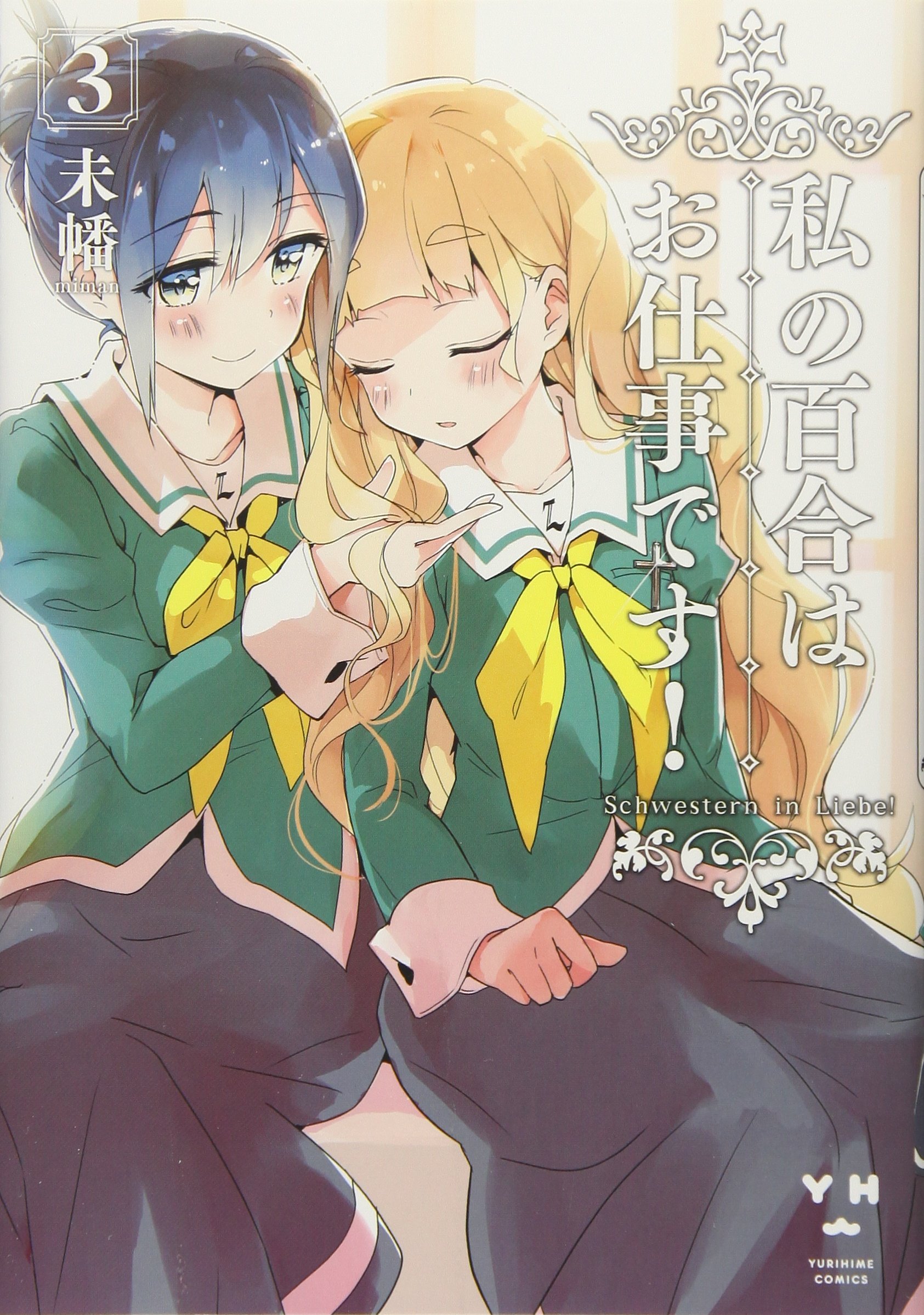 Amazon.co.jp: 私の百合はお仕事です! 3 (百合姫コミックス) : 未幡: 本