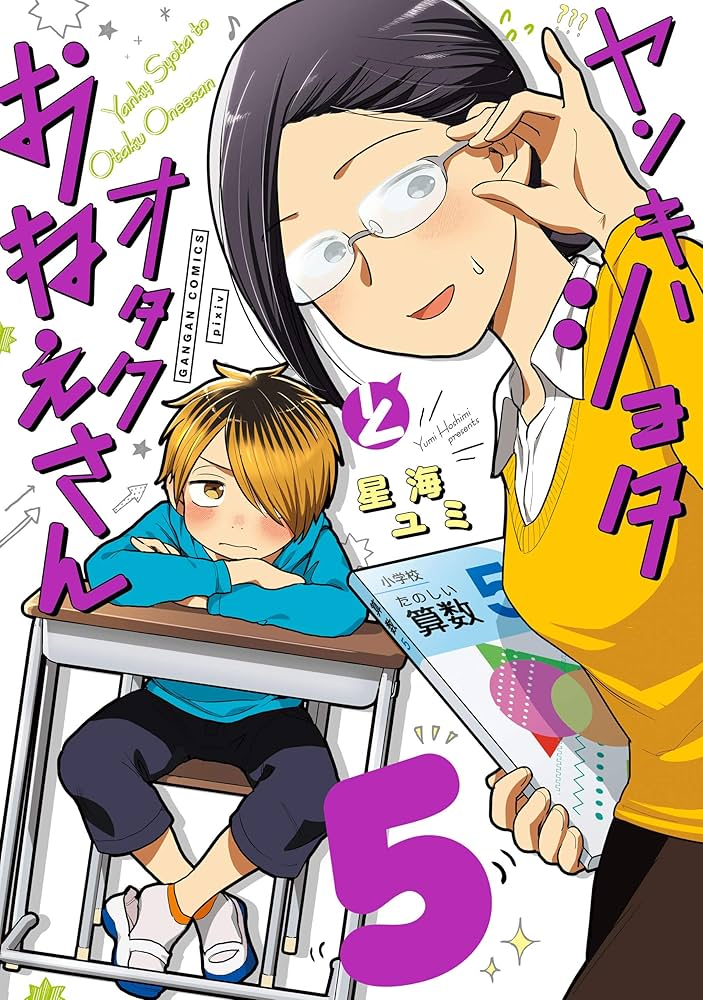 Amazon.co.jp: ヤンキーショタとオタクおねえさん 5巻 (デジタル版