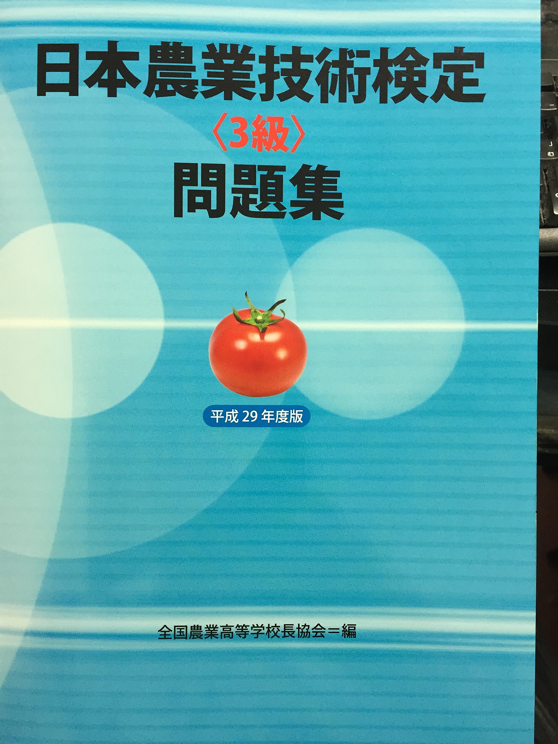 Amazon.co.jp: 日本農業技術検定3級問題集（平成29年度版） : 本
