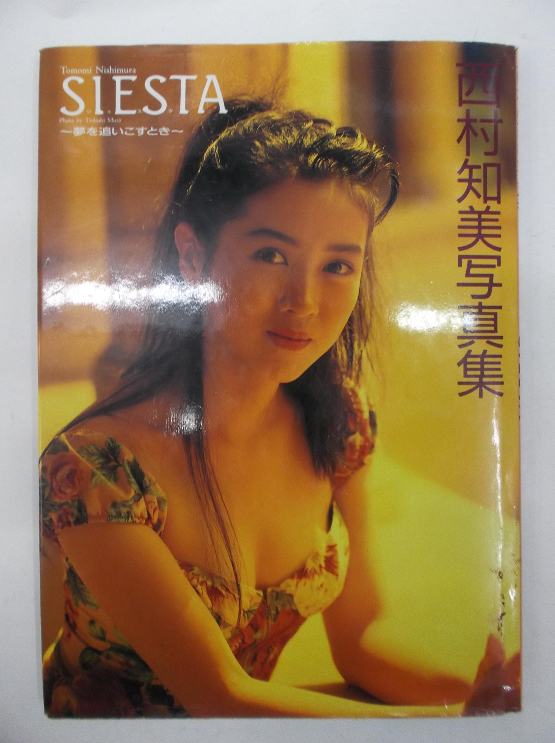 Amazon.co.jp: 西村知美写真集 SIESTA ~夢を追いこすとき~ : 武藤義: 本