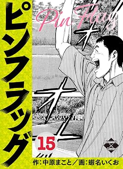 ピンフラッグ 15 (エンペラーズコミックス)