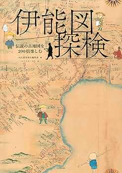 伊能図探検: 伝説の古地図を200倍楽しむ | 河出書房新社編集部