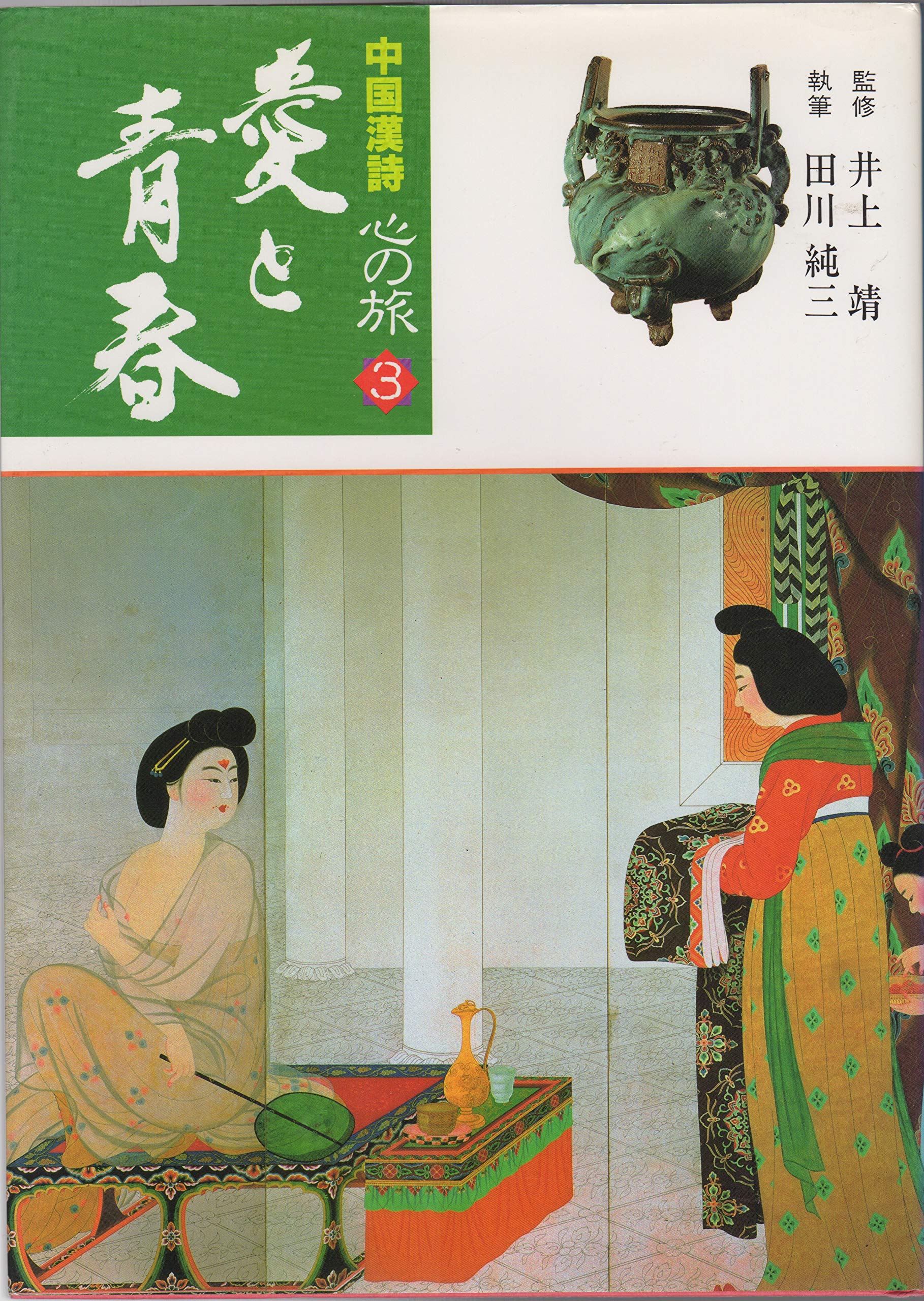 中国漢詩心の旅 3 | 田川 純三 |本 | 通販 | Amazon