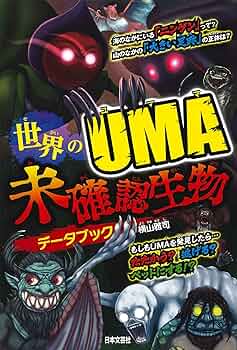 UMA(未知動物) UMA大全 -世界の未確認動物- - MY COLLECTIONS