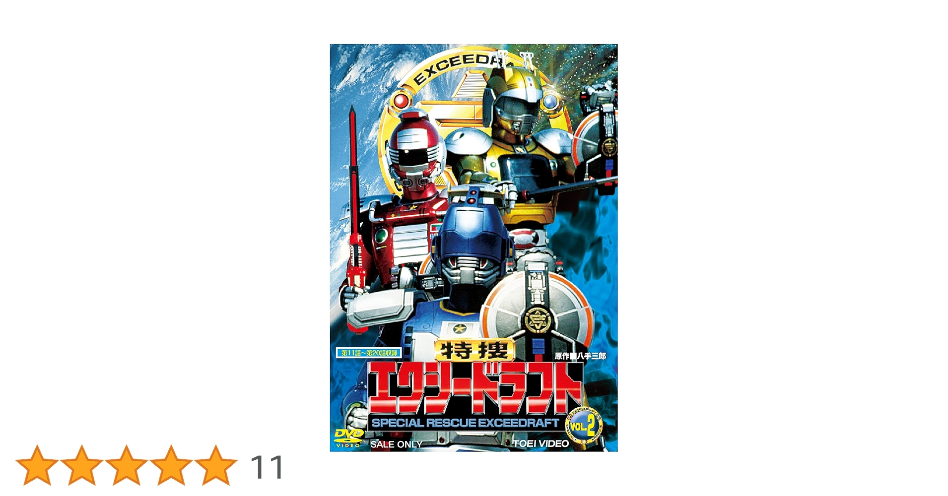 Amazon.co.jp: 特捜エクシードラフト VOL.2【DVD】 : 影丸茂樹