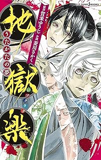 地獄楽 うたかたの夢 (JUMP j BOOKS)