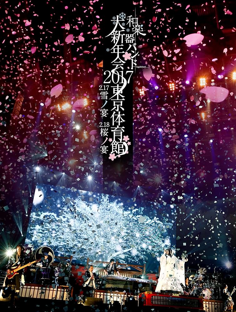 和楽器バンド 大新年会 2017東京体育館 Amazon.co.jp: 和楽器バンド大新年会2017東京体育館 -雪ノ宴・桜
