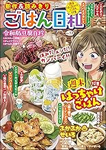 ごはん日和 Vol.53 週末はっちゃけごはん (ぶんか社コミックス)