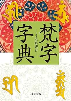 梵字和字表記字典 梵字」のアイデア 21 件 | 梵字, 古代文字, 仏教