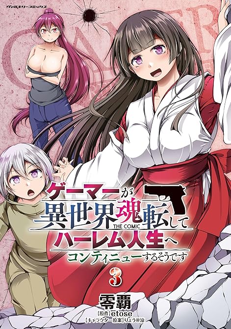 ゲーマーが異世界魂転してハーレム人生へコンティニューするそうです　THE COMIC3の表紙イラスト