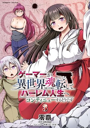 ゲーマーが異世界魂転してハーレム人生へコンティニューするそうです THE COMIC3