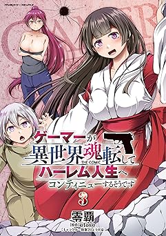 ゲーマーが異世界魂転してハーレム人生へコンティニューするそうです THE COMIC3