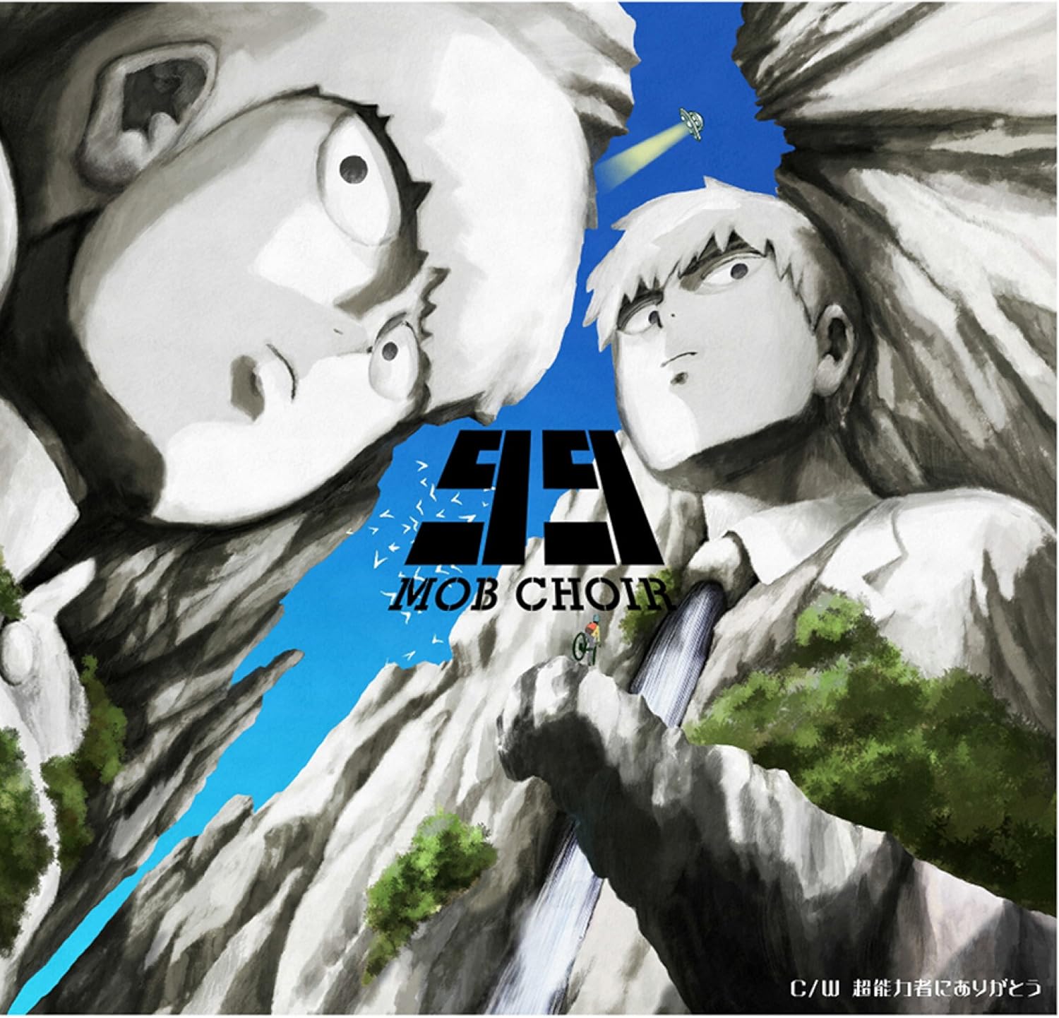 Amazon 99 Tvアニメ モブサイコ100 Opテーマ Mob Choir アニメ ミュージック Amazon 99 Tvアニメ モブサイコ100 Opテーマ Mob Choir アニメ ミュージック