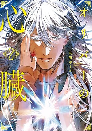 オリバーの心臓２ (アンダルシュCOMICS)