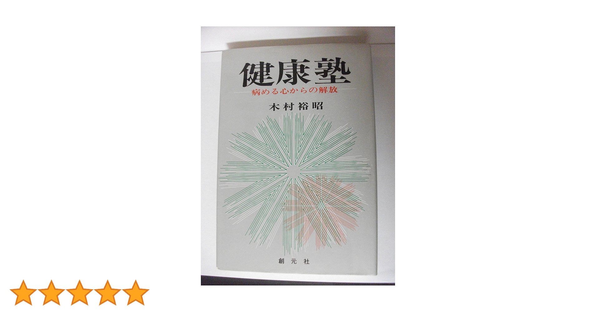 【中古】 健康塾 病める心からの解放/創元社/木村裕昭 健康塾: 病める心からの解放 | 木村 裕昭 |本 | 通販 | Amazon