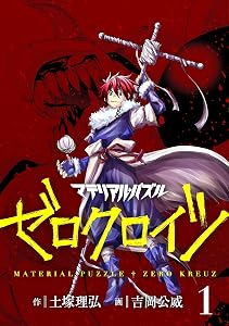 マテリアル・パズル　ゼロクロイツ（１） (モーニングコミックス)