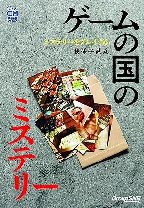 ゲームの国のミステリー ――ミステリーをプレイする