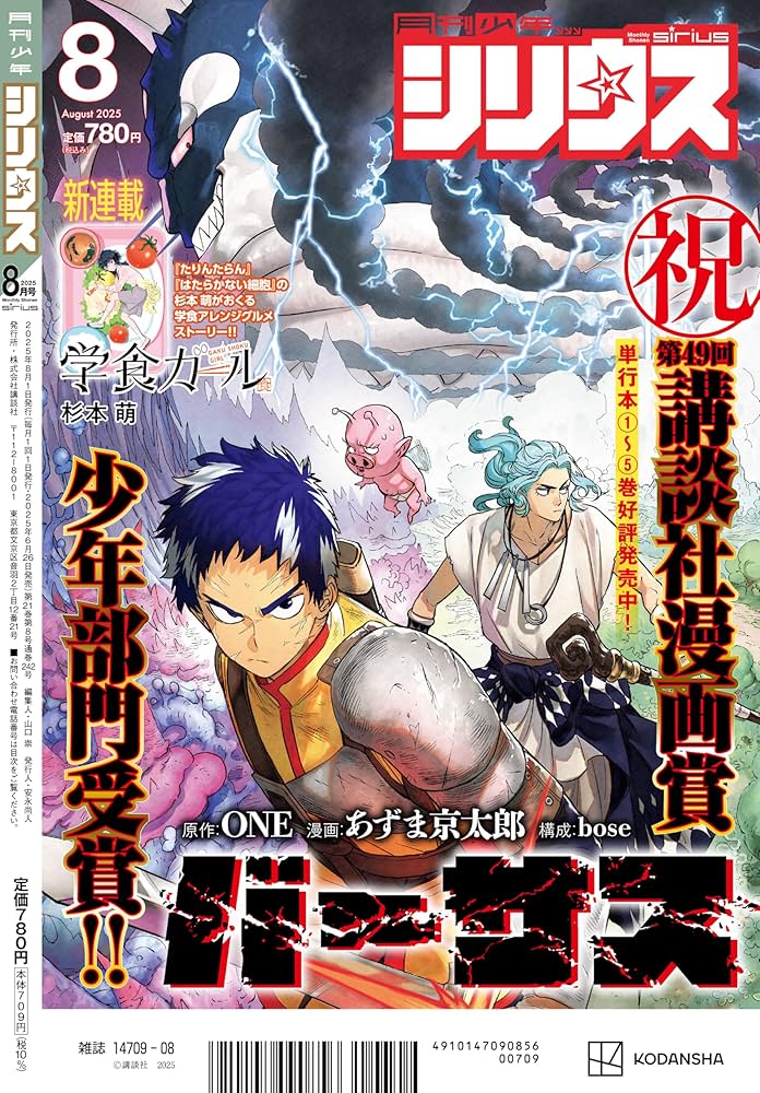 月刊少年シリウス 2025年8月号 | 講談社 |本 | 通販 | Amazon
