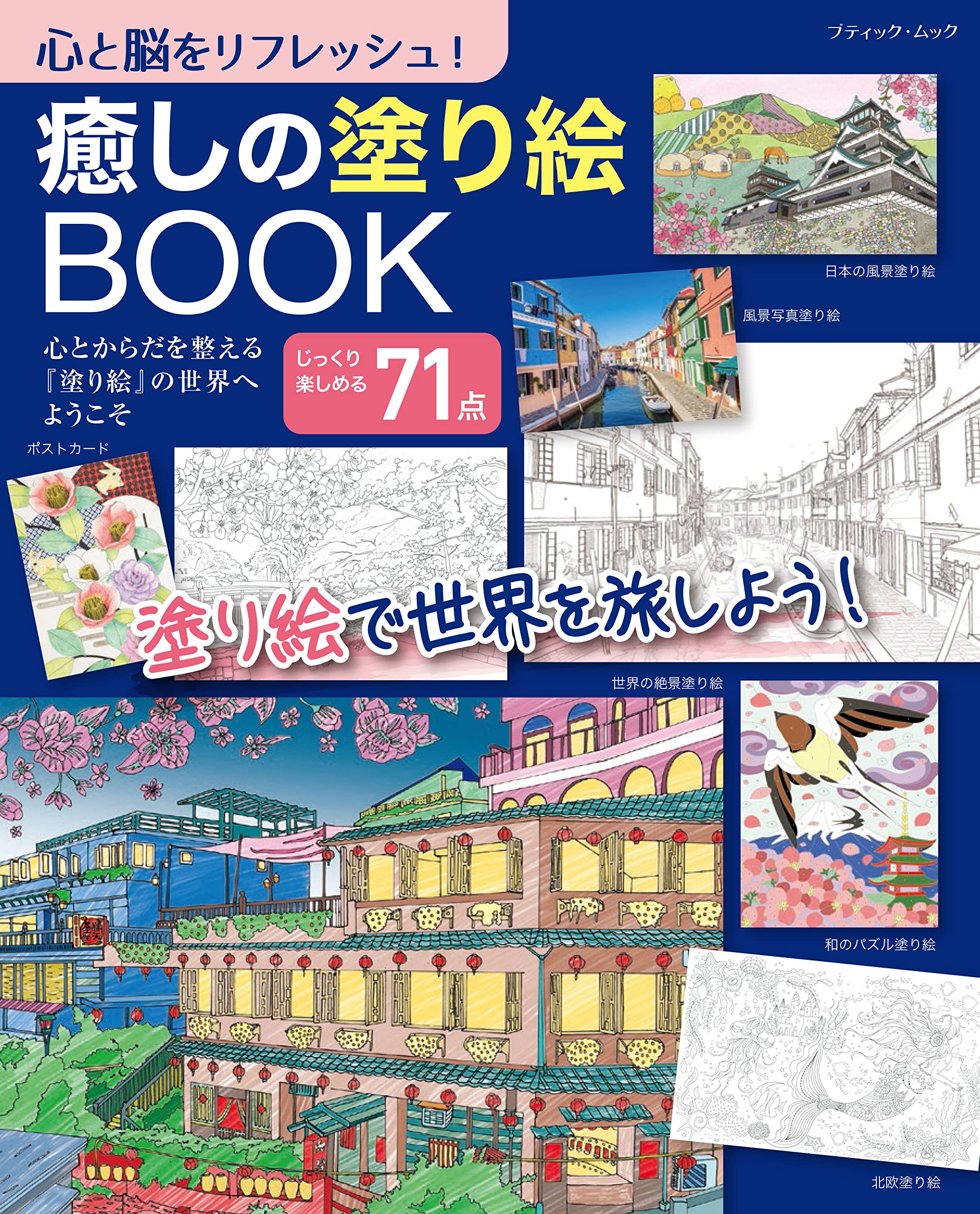 癒しの塗り絵BOOK (ブティック・ムックno.1590) |本 | 通販 | Amazon