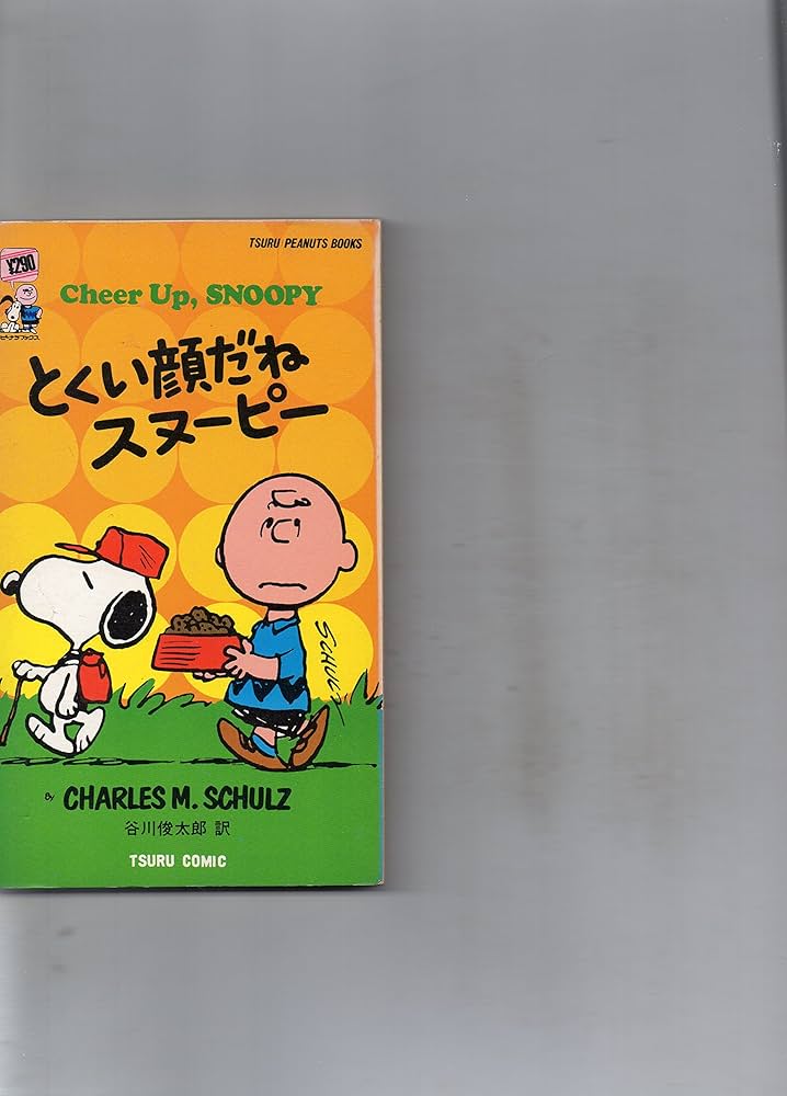スヌーピー　ピーナッツブック　21巻 SNOOPY BOOKS 21 | チャールズ M.シュルツ, 谷川 俊太郎
