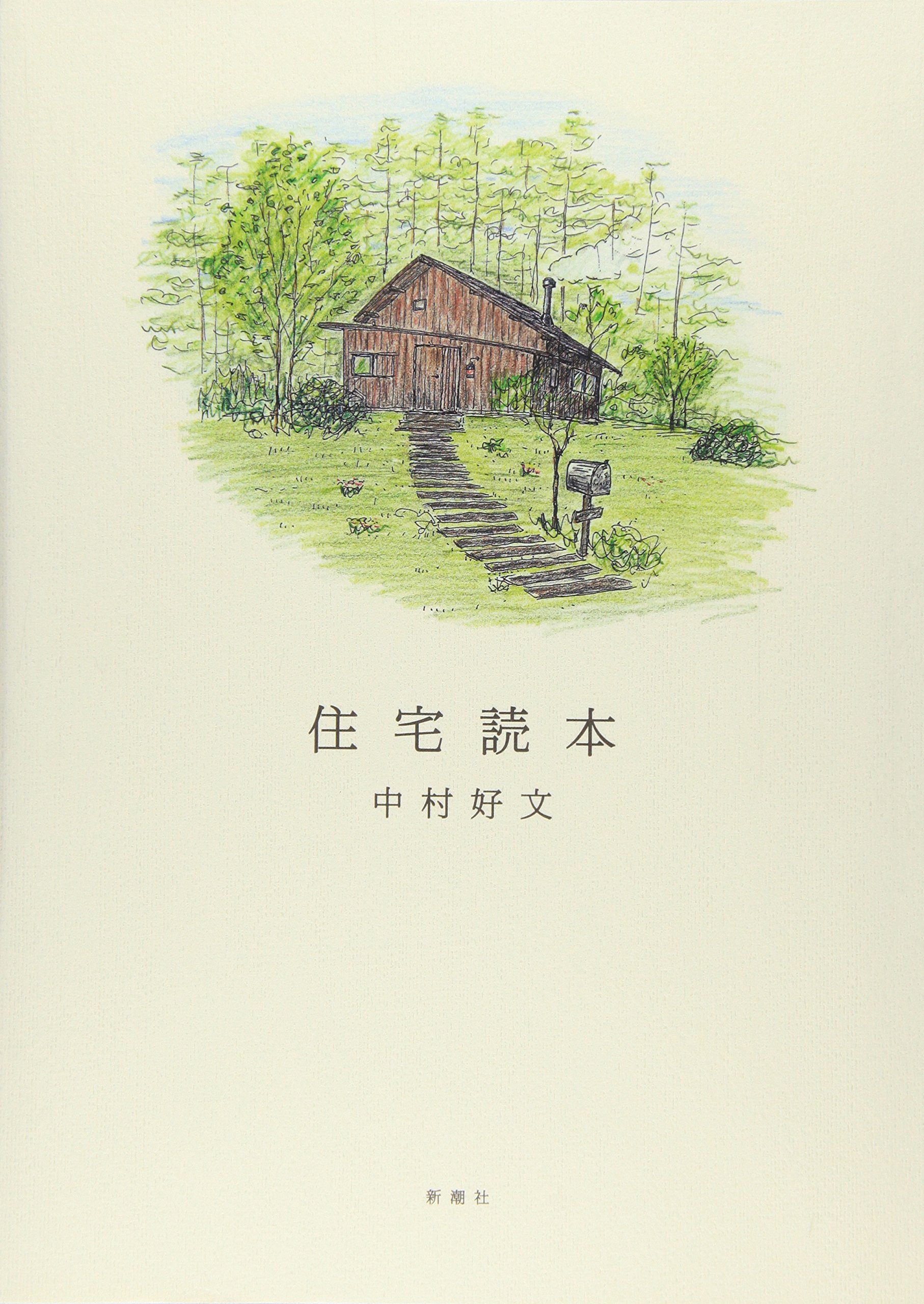 中村好文作品集2冊セット 普段着の住宅術 (ちくま文庫) | 中村 好文 |本 | 通販 | Amazon