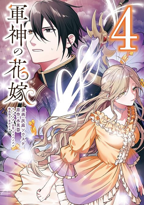 『軍神の花嫁　4』の表紙イラスト 電子書籍 漫画