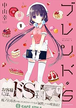Amazon.co.jp: ブレンド・S (1) (まんがタイムKRコミックス