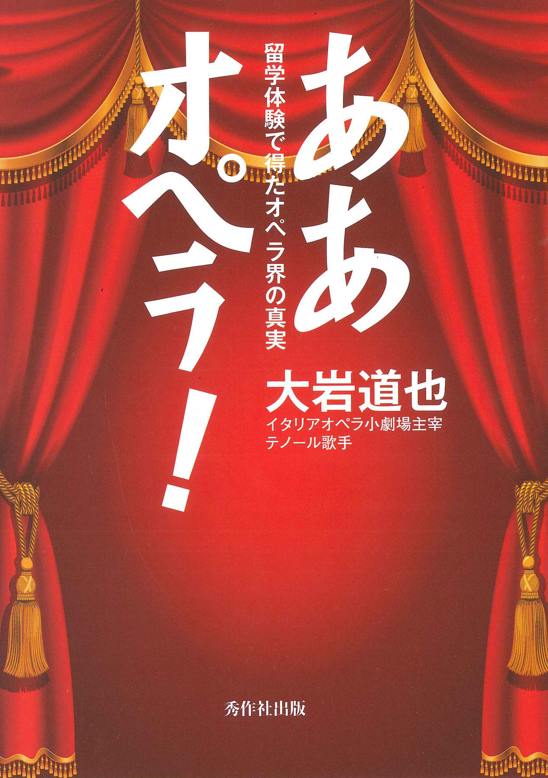 Amazon.co.jp: ああオペラ!: 留学体験で得たオペラ界の真実 : 大岩 道