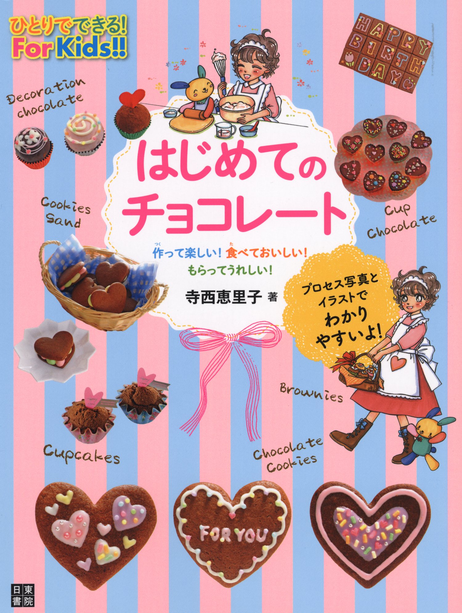 Amazon.co.jp: はじめてのチョコレート (基礎がわかる!For Kids