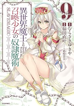 異世界魔王と召喚少女の奴隷魔術(9)